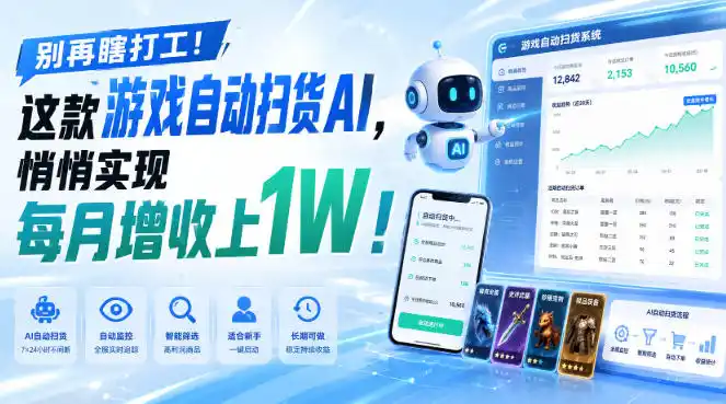 别再瞎打工！这款游戏自动扫货AI，悄悄实现每月增收上1W！【揭秘 】-创客联盟