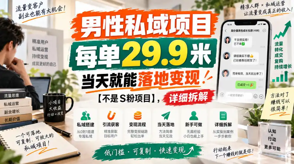 男性私域项目，每单29.9米，当天就能落地变现【不是S粉项目】，详细拆解-创客联盟
