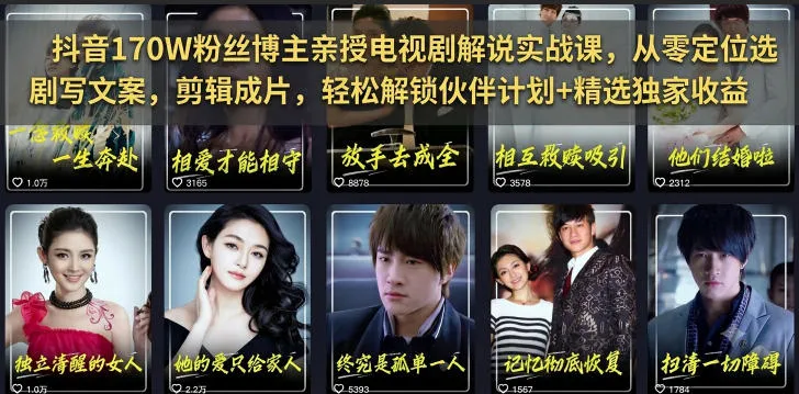 抖音170W粉丝博主亲授电视剧解说实战课，从零定位选剧写文案剪辑成片，轻松解锁伙伴计划+精选独家收益-创客联盟