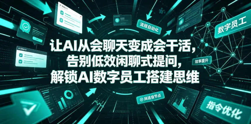 让AI从会聊天变成会干活，告别低效闲聊式提问，解锁AI数字员工搭建思维-创客联盟