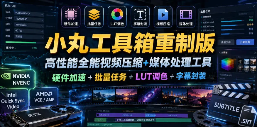小丸工具箱重制版–高性能全能视频压缩+媒体处理工具｜硬件加速+批量任务+LUT调色+字幕封装-云网创