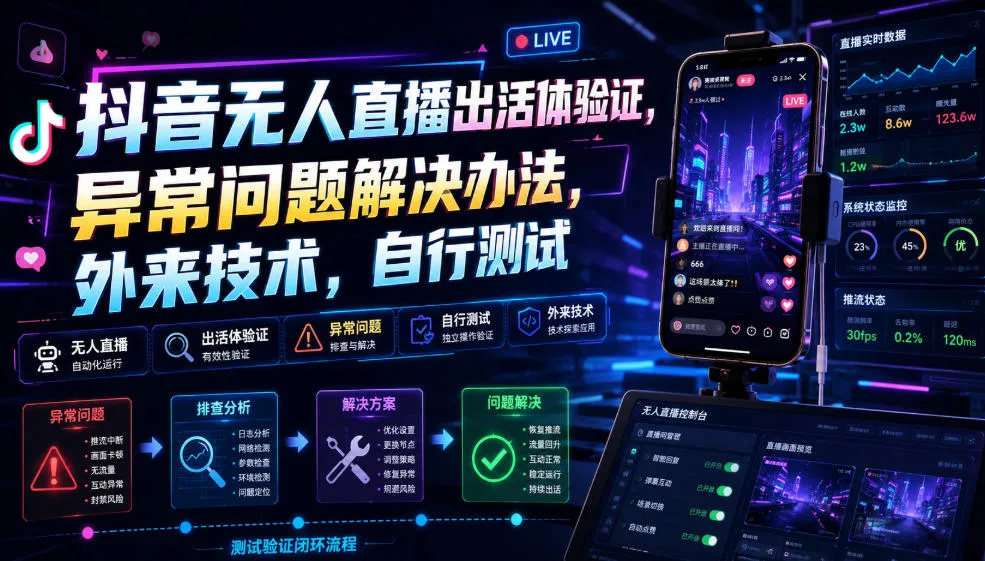 抖音无人直播出活体验证，异常问题解决办法，外来技术，自行测试-创客联盟