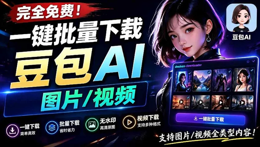 Github最新发布！一键批量下载豆包AI无水印图片/视频，简单易用，自动解析提示词-创客联盟