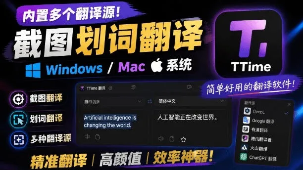 内置多个翻译源！Windows/Mac系统简洁高颜值的截图、划词翻译软件，TTime简单好用的翻译软件-创客联盟