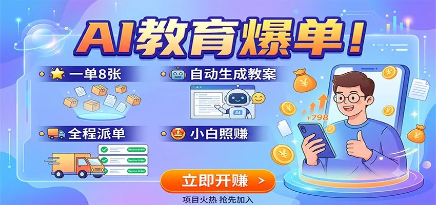 AI教育爆单!一单8张,自动生成教案,全程派单,小白照赚-创客联盟