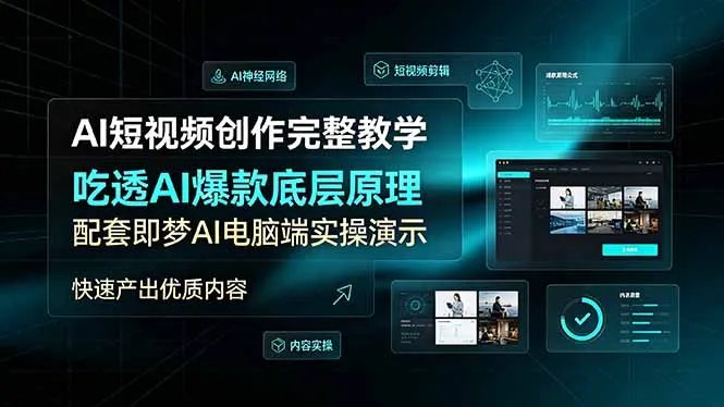 AI短视频创作完整教学，吃透AI爆款底层原理，配套即梦AI电脑端实操演示，快速产出优质内容-创客联盟
