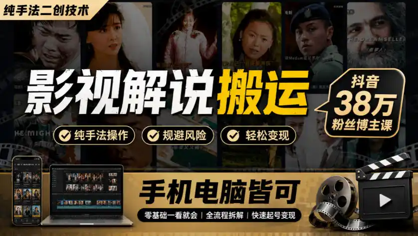 影视解说搬运(纯手法二创技术),抖音38w粉丝博主课,手机电脑皆可-创客联盟