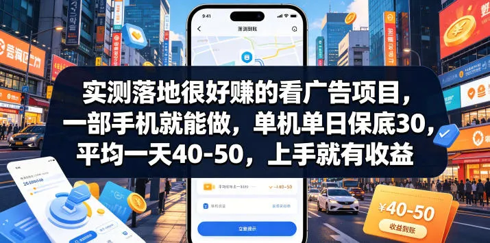 实测落地很好賺的看广告项目，一部手机就能做，单机单日保底30，平均一天40-50，上手就有收益【揭秘】-云网创