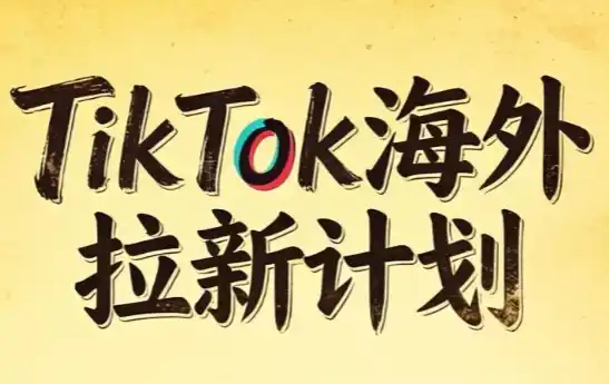 Tc联盟·TikTok海外拉新项目(更新9月)-创客联盟