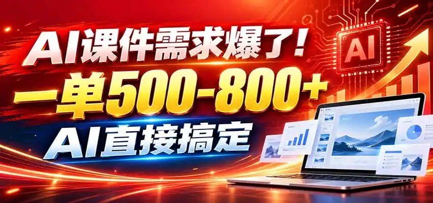 在家用AI代做PPT，日入上千，内部接单渠道+工具全送-创客联盟