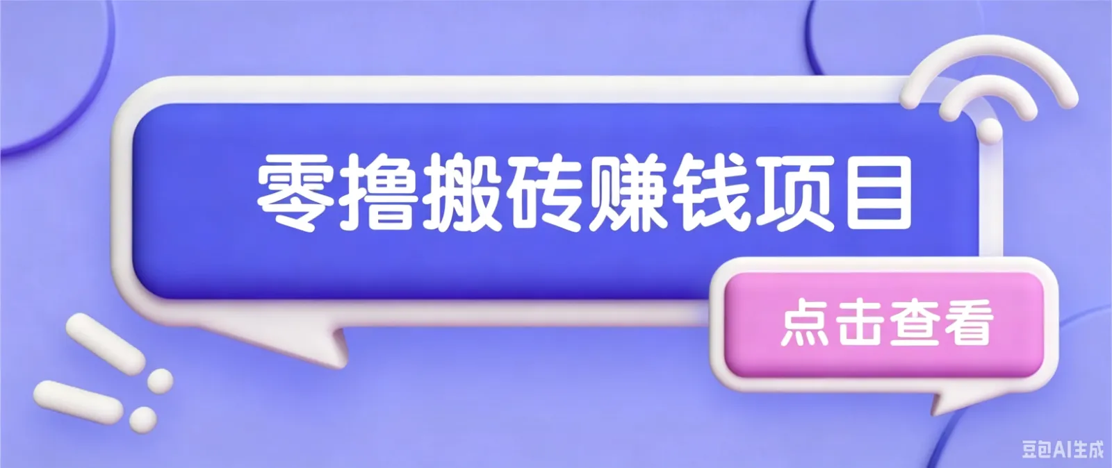 夕夕搬砖项目，零门槛看完就能上手，只需一部手机轻松日收30+-创客联盟