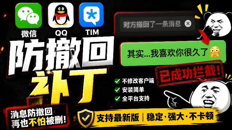 Windows下PC版微信/QQ/TIM的防撤回多开工具！开源免费使用，且免费长期维护RevokeMsgPatcher-创客联盟