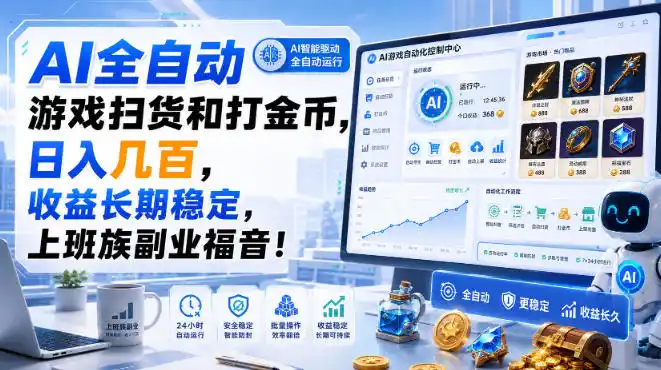 AI全自动游戏扫货和打金币，日入几百，收益长期稳定，上班族副业福音！【揭秘】-创客联盟
