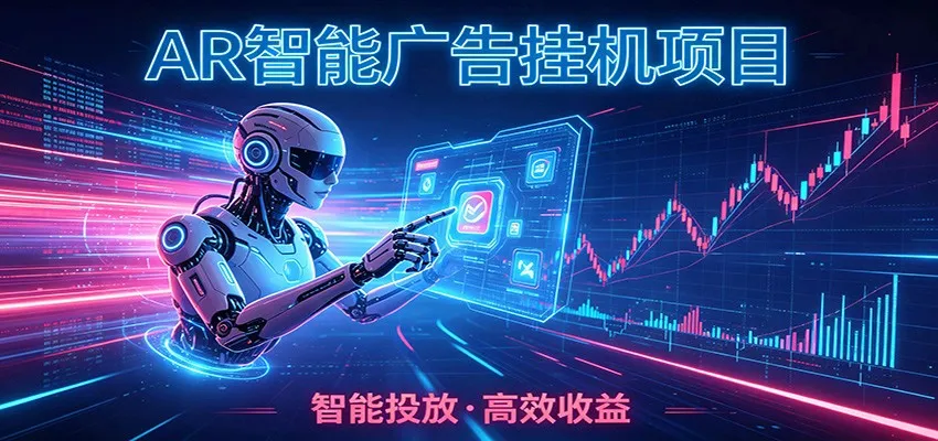 白天正常上班，电脑后台悄悄挂机，AI全程自动运行，广告挂机副业悄悄出圈-创客联盟