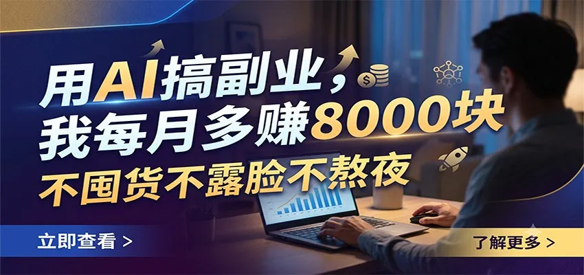 用AI搞副业，我每月多赚8000块，不囤货不露脸不熬夜-创客联盟