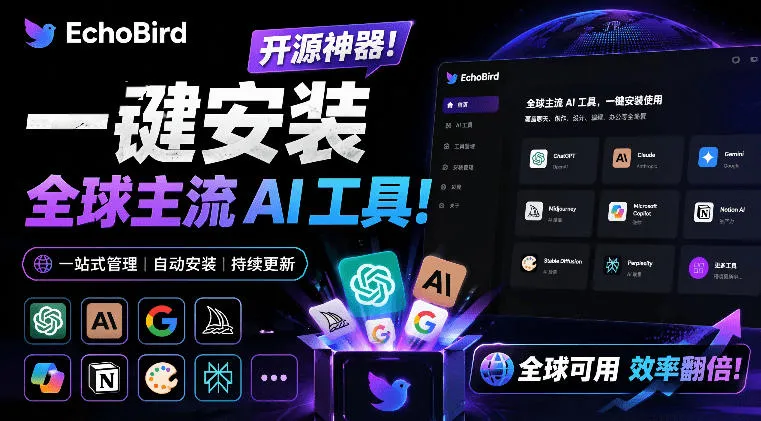 一键安装和修复Claude Code、OpenClaw、Codex等主流AI工具！Github开源神器，小白可用，EchoBird-创客联盟