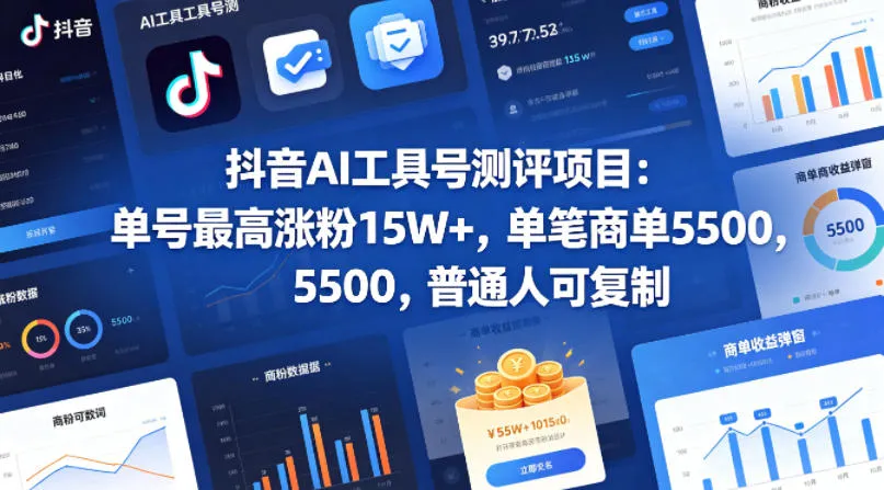 抖音AI工具号测评项目(1-2期)，单号最高涨粉15W+，单笔商单5.5k，也可进伙伴计划，普通人可复制(更新7月)-创客联盟