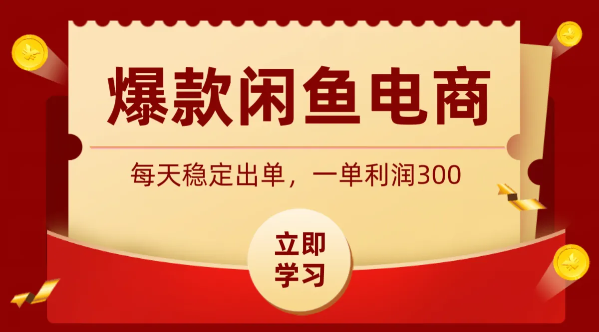 爆款闲鱼电商，卖法简单粗暴，长期稳定可做，一单利润300-创客联盟