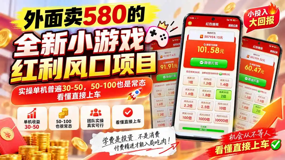 外面卖580的全新小游戏红利风口已炸场,实操单机普遍30-50,50-100也是常态,看懂直接上车-创客联盟