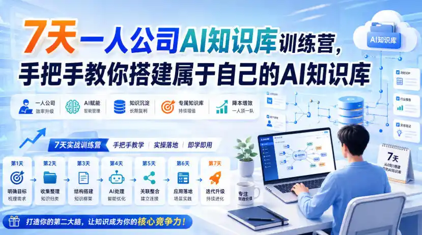 7天一人公司AI知识库训练营，手把手教你搭建属于自己的AI知识库-创客联盟