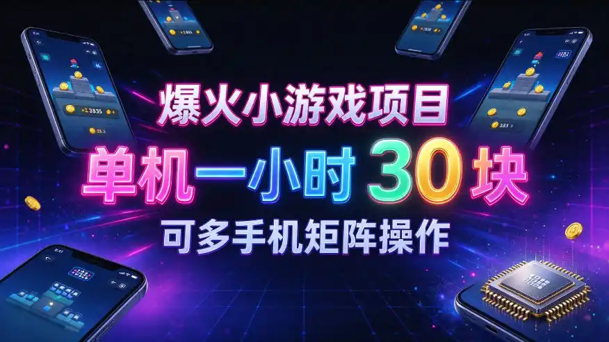 爆火小游戏撸金项目，实测单机一小时30+，可多手机矩阵操作，新手看完一遍就能上手【揭秘】-创客联盟