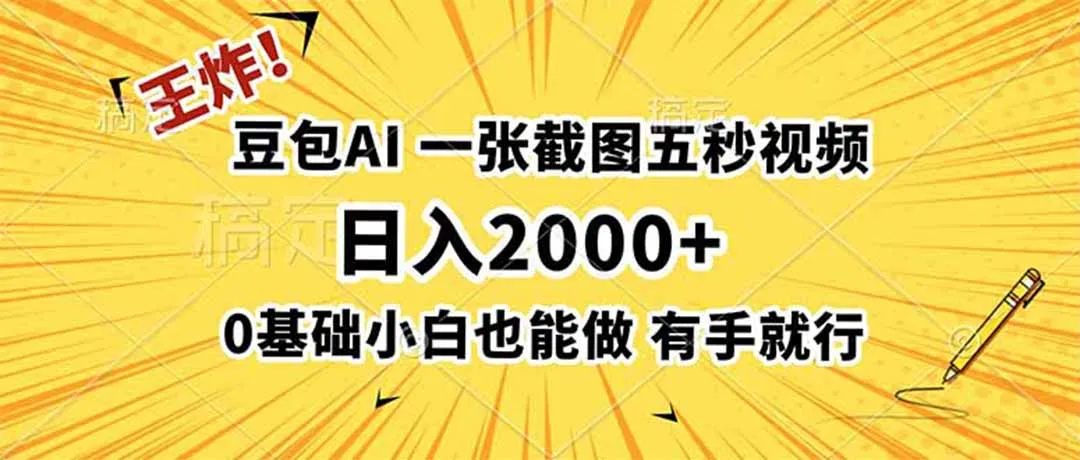王炸！豆包AI，一张截图五秒视频，日入2000+，有手就行-创客联盟
