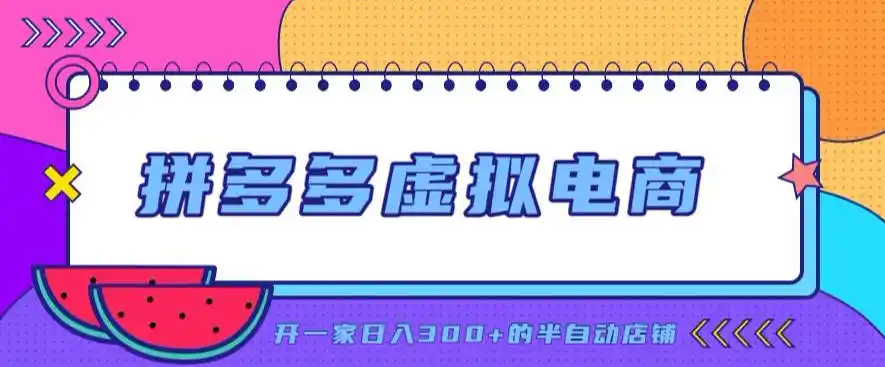 拼多多虚拟电商，单店单日300+，AI作图+自动回复/自动发货机器人，半自动店铺【揭秘】-创客联盟