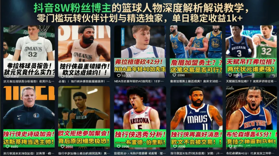 抖音8W粉丝博主的篮球人物深度解析解说教学,零门槛玩转伙伴计划与精选独家,单日稳定收益1k+-创客联盟