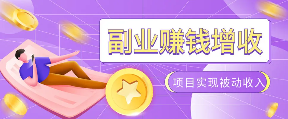 985十年互联网老兵亲测：2026年多个真实落地副业项目，手把手带你搭建被动收入管道(淘宝无人直播、TK拉新、代运营、CSGO……)【揭秘】-创客联盟