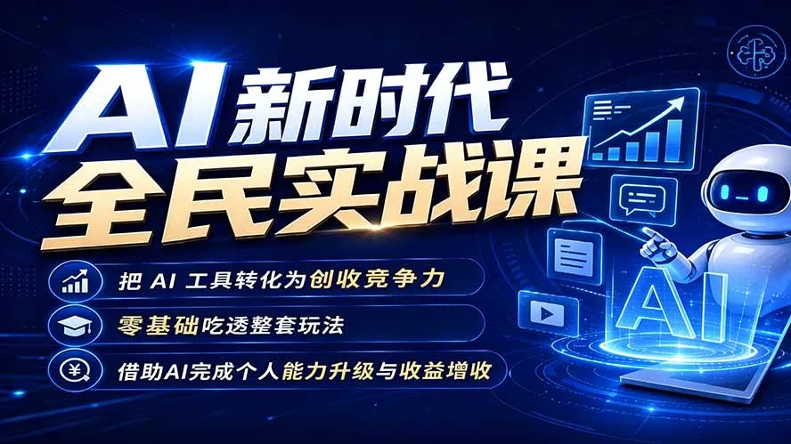 AI新时代全民实战课，把 AI 工具转化为创收竞争力，零基础吃透整套玩法，借助AI完成个人能力升级与收益增收。-创客联盟
