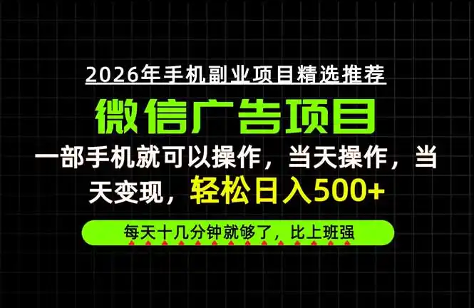 当天做当天见收益，一部手机就能操作，普通人绝对不能错过的副业项目！-创客联盟