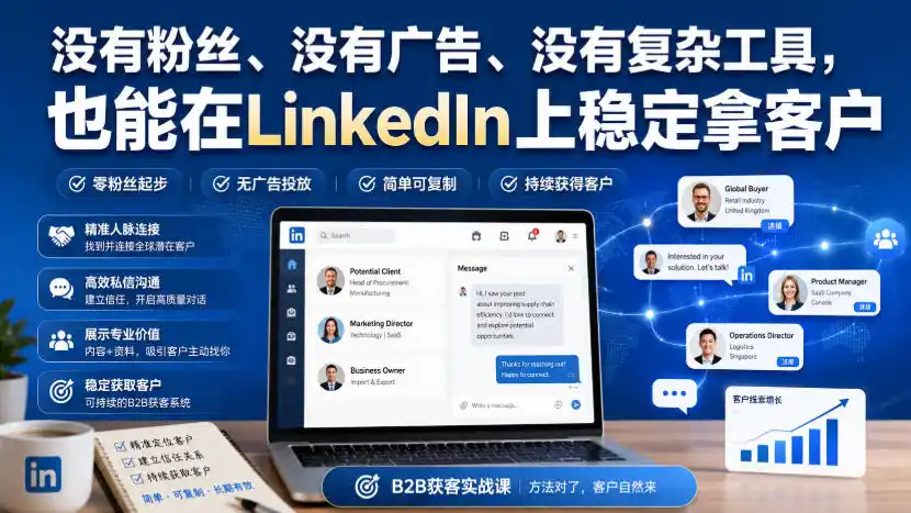 没有粉丝、没有广告、没有复杂工具，也能在LinkedIn上稳定拿客户【原创双语字幕】-创客联盟