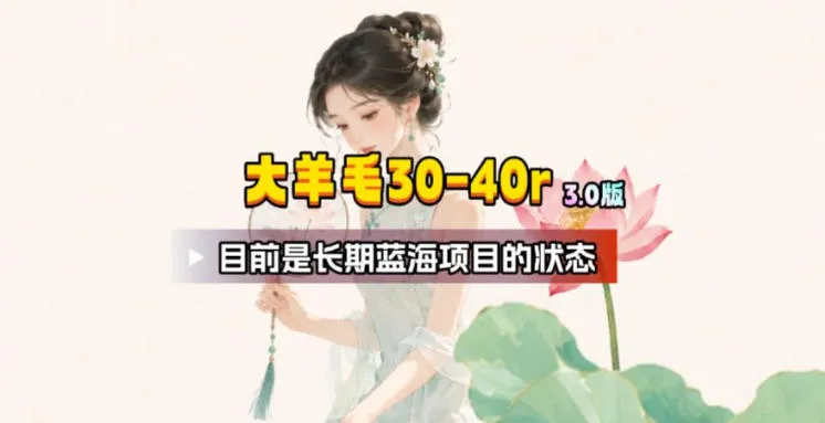 【大羊毛】几分钟30-40r，【流量体联盟】，可以矩阵，操作无脑简单-创客联盟