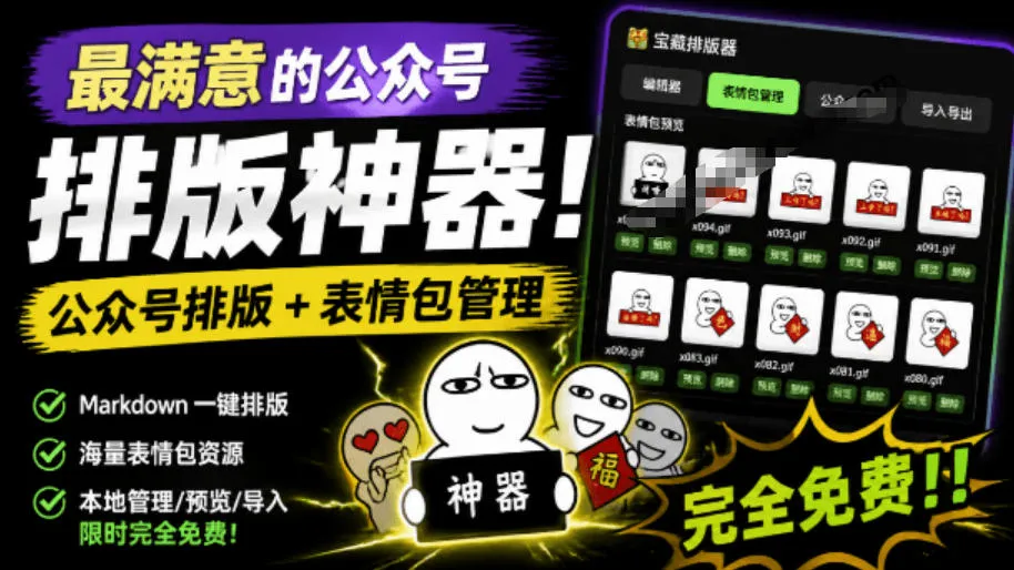 Github开源免费，目前最满意的公众号排版工具！支持实时预览，排版超美观且带表情包管理功能-创客联盟