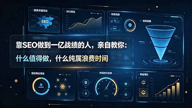 靠SEO做到一亿战绩的人，亲自教你：什么值得做，什么纯属浪费时间【原创双语字幕】-创客联盟