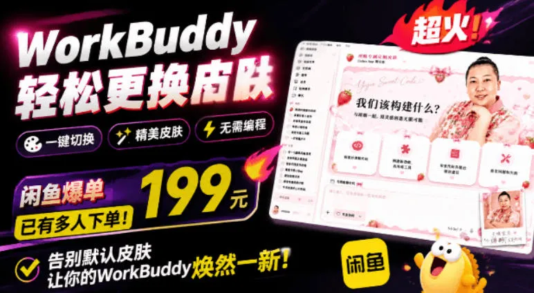 WorkBuddy轻松更换皮肤，199元闲鱼上已经不少人下了单！情绪价值拉满，WorkBuddy Theme Manager-创客联盟