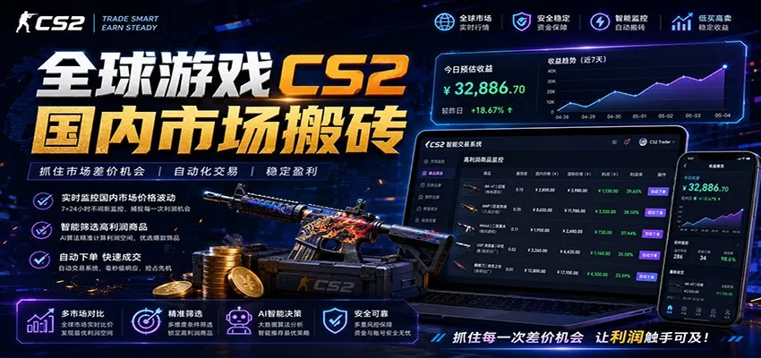 全球游戏CS2国内市场自动云搬砖,只需手机操作,简单易上手,日入300+-创客联盟