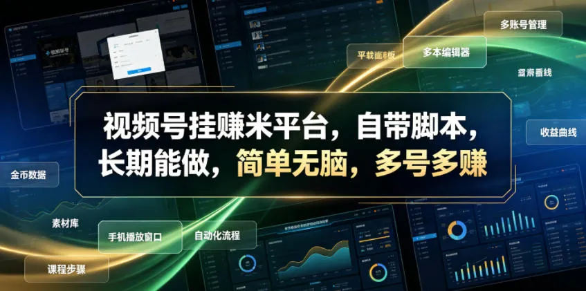 视频号挂賺米平台，自带脚本，长期能做，简单无脑，多号多賺【揭秘】-创客联盟