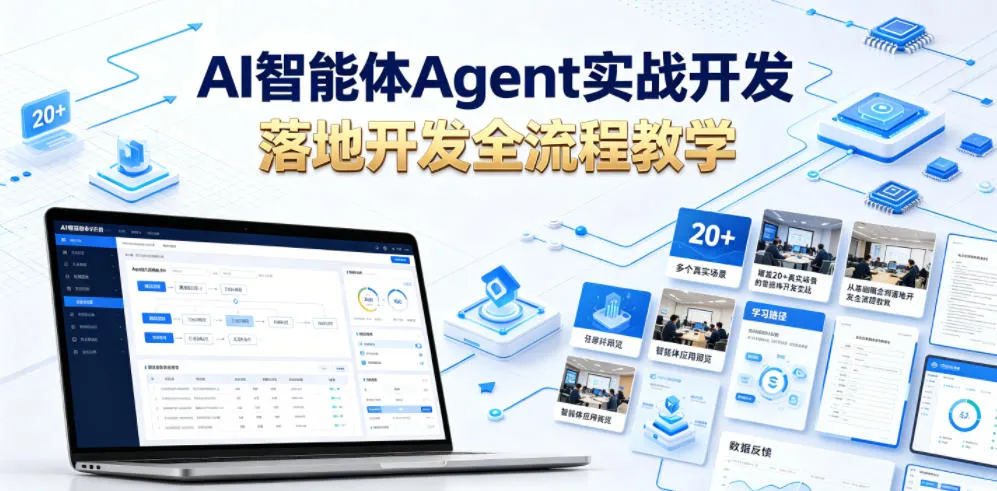 AI智能体Agent实战开发,覆盖20+真实场景的智能体开发实战,从基础概念到落地开发全流程教学-创客联盟