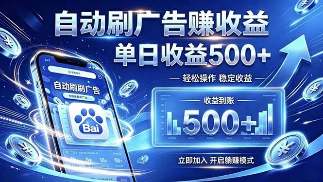 居家线上广告轻任务,空闲时间轻松增收,操作流程简单易懂,零基础小白也能快速上手-创客联盟