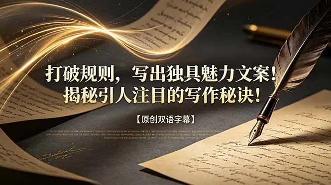 打破规则,写出独具魅力文案!揭秘引人注目的写作秘诀!【原创双语字幕】-创客联盟