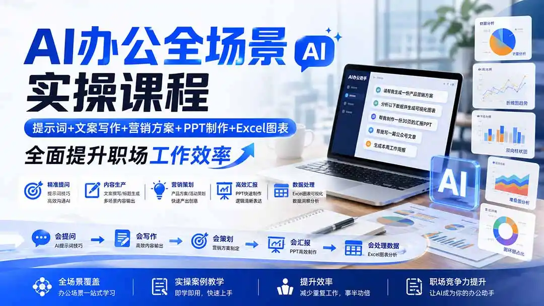 AI办公全场景实操课程：提示词+文案写作+营销方案+PPT制作+Excel图表，全面提升职场工作效率-创客联盟