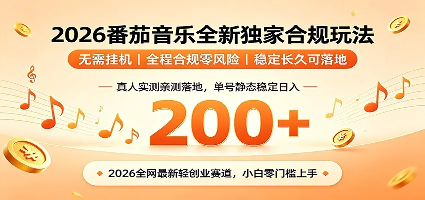 番茄音乐2026最新独家玩法 不挂机不违规 单号实测落地日收200+-创客联盟