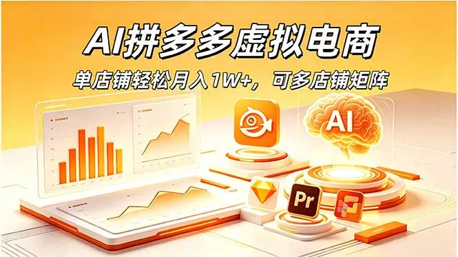 AI拼多多虚拟电商,单店铺轻松月入1W+,可多店铺矩阵-创客联盟