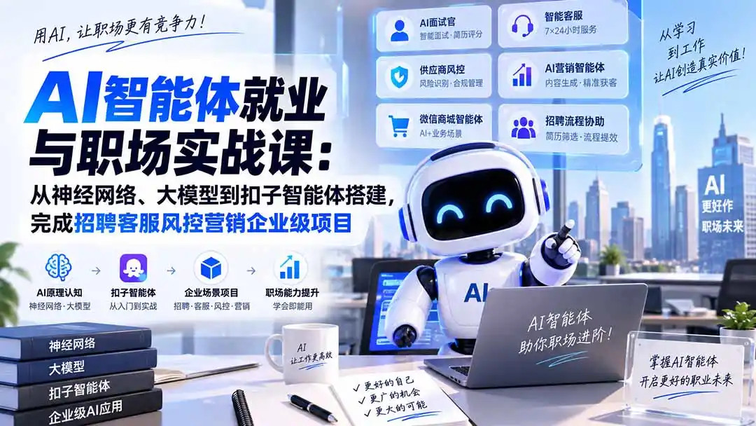AI智能体就业与职场实战课:从神经网络、大模型到扣子智能体搭建,完成招聘客服风控营销企业级项目-创客联盟