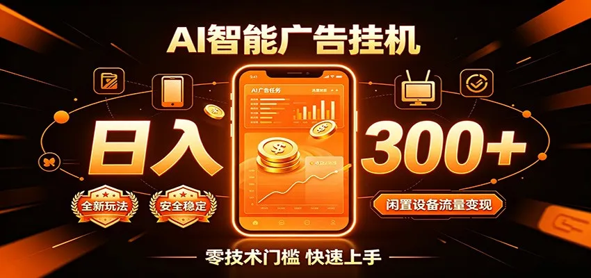 闲置流量别浪费，挂机日赚300+，流量轻松变现增收-创客联盟