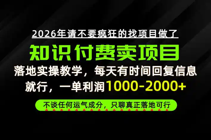 为什么做项目总是被割，为什么卖项目月入10w+，我们普通人应该怎么真正开始賺钱？【揭秘】-创客联盟
