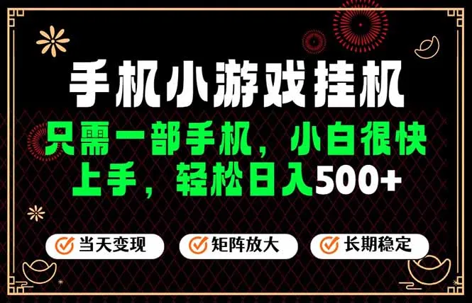 26年最新风口，一部手机也可实现财富自由！每天十几分钟轻松日入500+，长期稳定，可矩阵放大！-创客联盟