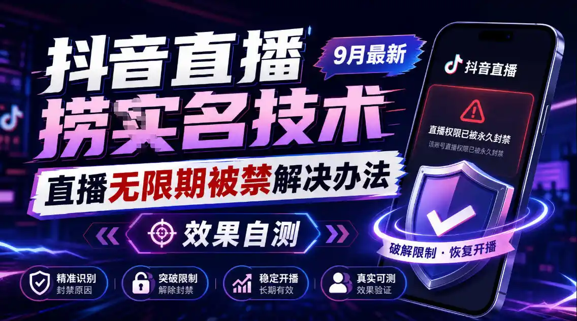 抖音直播捞十名技术,9月最新直播无限期被禁解决办法,效果自测-创客联盟