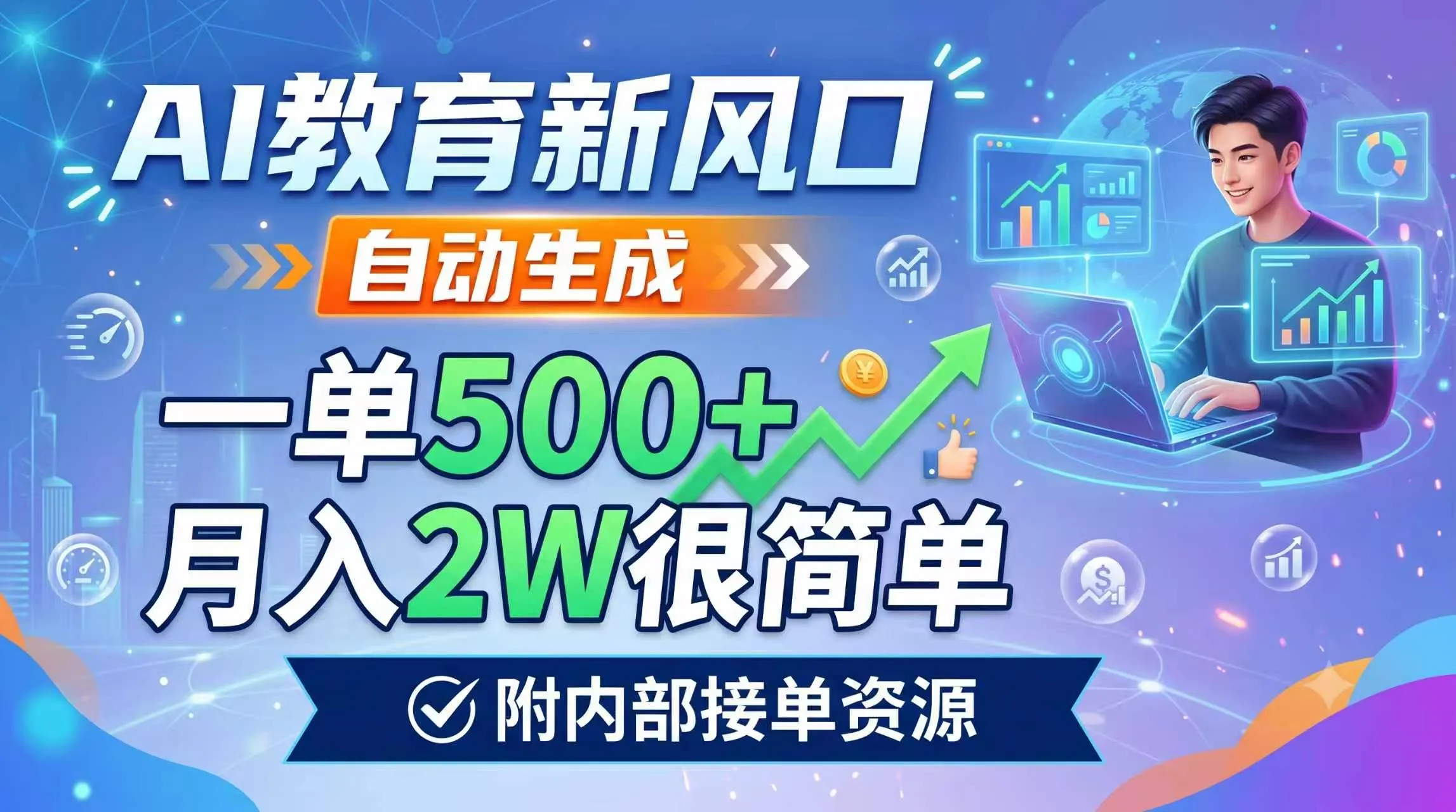 AI教育新风口，自动生成，一单500+，月入2W很简单，附内部接单资源-创客联盟
